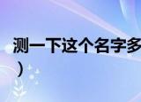 测一下这个名字多少分（测测我的名字多少分）
