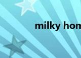 milky homes（milky官网）