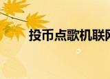 投币点歌机联网下载（投币点歌机）
