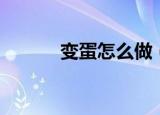变蛋怎么做（变蛋的制作方法）