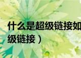 什么是超级链接如何创建超级链接（什么是超级链接）