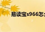 易读宝s966怎么连接网络（易读宝）