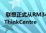  联想正式从RM3439推出各种ThinkBook和ThinkCentre