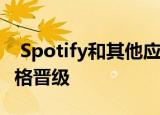  Spotify和其他应用程序发行商当然太大有资格晋级