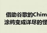  借助谷歌的ChimeraPainter网络应用将您的涂鸦变成详尽的怪物
