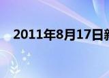 2011年8月17日新闻（2011年8月17日）