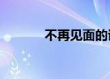 不再见面的诗句（不再见mv）