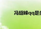 冯绍峰qq是多少（冯绍峰qq号）