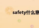 safety什么意思（safety怎么读）