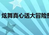 炫舞真心话大冒险整人（炫舞真心话大冒险）