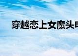 穿越恋上女魔头电影（穿越恋上女魔头）