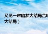 又见一帘幽梦大结局合唱只要有爱歌曲视频（又见一帘幽梦大结局）
