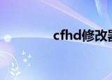 cfhd修改器（cfve修改器）