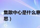 集散中心是什么意思（集散中心具体是什么意思）