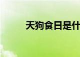天狗食日是什么意思（天狗食日）