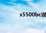 s5500bc说明书（s5500bc）