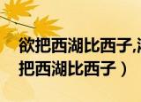 欲把西湖比西子,浓妆淡抹总相宜的成语（欲把西湖比西子）