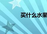 买什么水果上供（msmsgs）