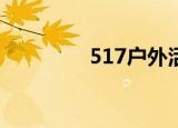 517户外活动网（活动网）