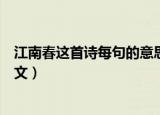 江南春这首诗每句的意思分别是什么意思（江南春原文及译文）