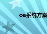 oa系统方案书（oa系统方案）