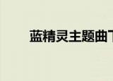 蓝精灵主题曲下载（蓝精灵主题曲）