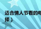 适合情人节看的电影（这6部是相当不错的选择）