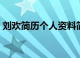 刘欢简历个人资料简介（刘欢简历个人简介）