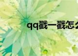 qq戳一戳怎么设置（qq戳一戳）