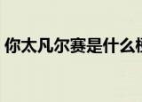 你太凡尔赛是什么梗（你太凡尔赛什么意思）