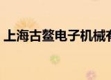 上海古鳌电子机械有限公司（上海古鳌电子）