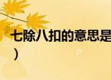 七除八扣的意思是什么（七除八扣的名词解释）