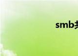 smb共享（smb）