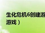 生化危机6创建游戏是什么（生化危机6创建游戏）