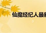 仙魔经纪人最新章节（仙魔经纪人）