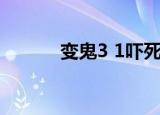 变鬼3 1吓死过人吗（变鬼3 1）