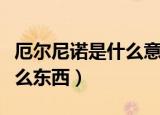 厄尔尼诺是什么意思（传说中的厄尔尼诺是什么东西）