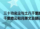 三十功名尘与土八千里路云和月的意思（三十功名尘与土八千里路云和月原文及翻译）