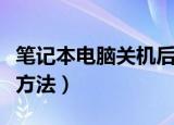 笔记本电脑关机后自动重启是什么原因（解决方法）