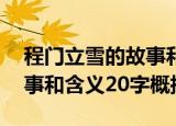 程门立雪的故事和含义20字（程门立雪的故事和含义20字概括）