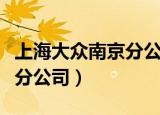 上海大众南京分公司一年产值（上海大众南京分公司）