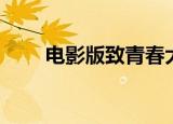 电影版致青春大结局（结局大揭秘）