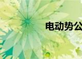 电动势公式（公式讲解）