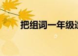 把组词一年级造句（把组词一年级）