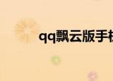 qq飘云版手机下载（qq飘云版）