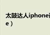 太鼓达人iphone语言设置（太鼓达人 iphone）