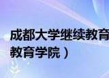 成都大学继续教育学院怎么样（成都大学继续教育学院）