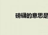 磅礴的意思是什么（磅礴的意思）