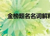 金榜题名名词解释（金榜题名什么意思）