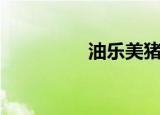 油乐美猪油（美乐加油）